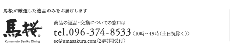 馬肉専門店 馬桜通販